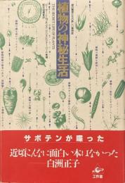 植物の神秘生活