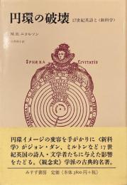 円環の破壊 17世紀英詩と＜新科学＞