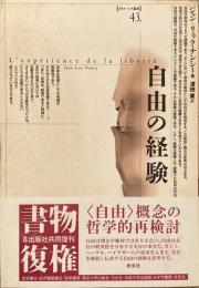 自由の経験