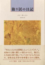 独り居の日記
