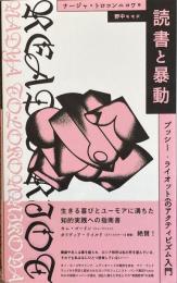 読書と暴動　プッシー・ライオットのアクティビズム入門