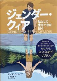 ジェンダー・クィア