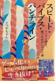 スピード・バイブス・パンチライン