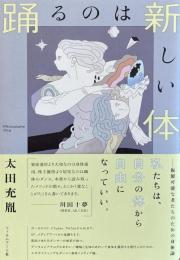 踊るのは新しい体　複製可能な者たちのための身体論