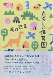 たのしい保育園