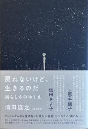 戻れないけど、生きるのだ