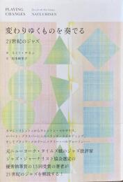 変わりゆくものを奏でる 21世紀のジャズ