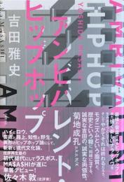 アンビバレント・ヒップホップ