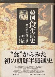 韓国食生活史 原始から現代まで