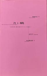 円と四角