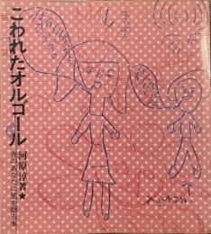 こわれたオルゴール
