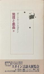 地理と戯曲抄