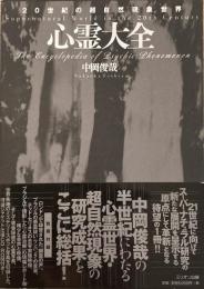 心霊大全