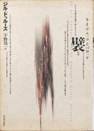 襞 ライプニッツとバロック