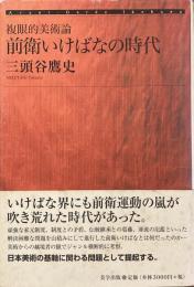前衛いけばなの時代