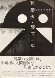 建築家・篠原一男 幾何学的想像力