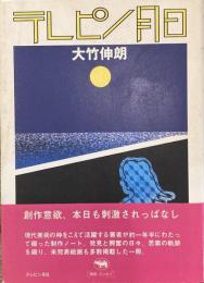 テレピン月日