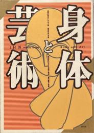 身体と芸術
