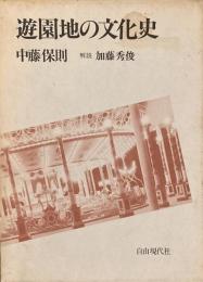 遊園地の文化史