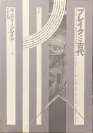 ブレイクと古代