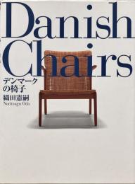Danish Chairs デンマークの椅子