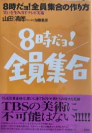 8時だョ！全員集合の作り方 笑いを生み出すテレビ美術