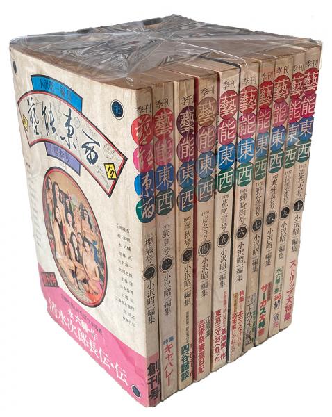 小沢昭一編集＜芸能東西＞』 全10巻セット