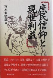 庶民信仰と現世利益