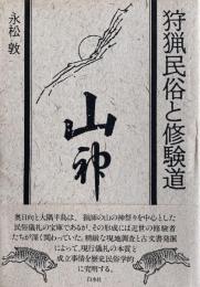 狩猟民俗と修験道