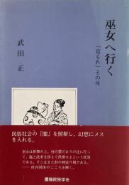 巫女へ行く
