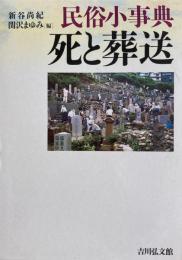 民俗小事典 死と葬送