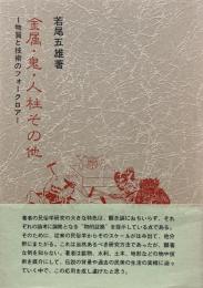 金属・鬼・人柱その他 -物質と技術のフォークロア-
