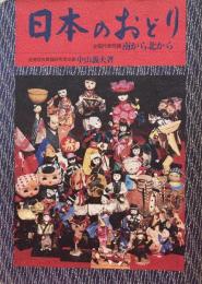 日本のおどり 全国代表民踊 南から北から