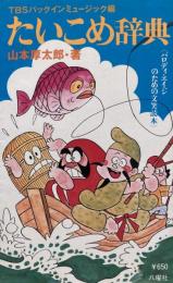 TBSパックインミュージック編 たいこめ辞典