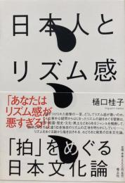 日本人とリズム感 「拍」をめぐる日本文化論