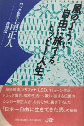 風のように自由に旅するヒッピー人生