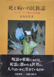 死と病いの民族史　ケニア・テソ族の災因論