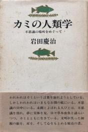 カミの人類学 不思議の場所をめぐって