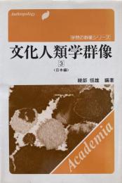 文化人類学群像 3 日本編
