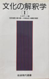 文化の解釈学 Ⅰ