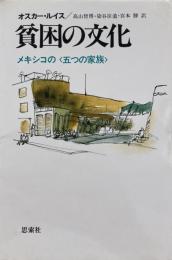 貧困の文化　メキシコの<五つの家族>