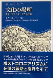 文化の場所 -ポストコロニアリズムの位相