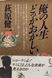 俺の人生どっかおかしい