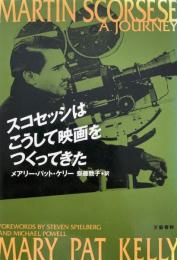 スコセッシはこうして映画をつくってきた