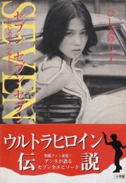 セブンセブンセブン　わたしの恋人ウルトラセブン