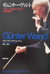 ギュンター・ヴァント　音楽への孤高の奉仕と不断の闘い