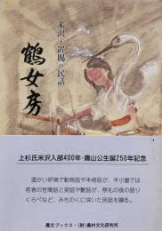 米沢・置賜の民話　鶴女房