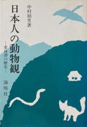 日本人の動物観　-変身譚の歴史-