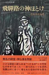 飛騨路の神ほとけ