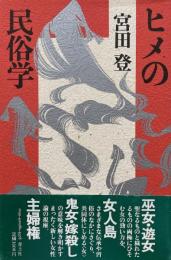 ヒメの民俗学